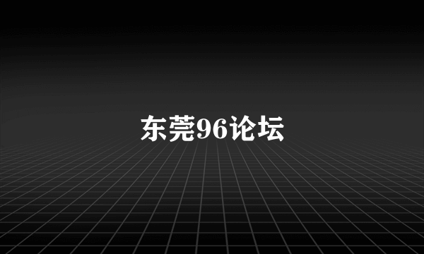 东莞96论坛