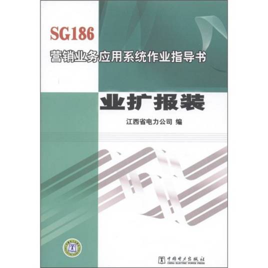 SG186营销业务应用系统作业指导书：业扩报装