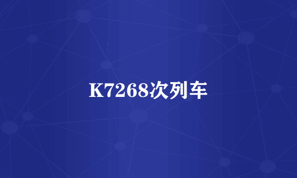 K7268次列车