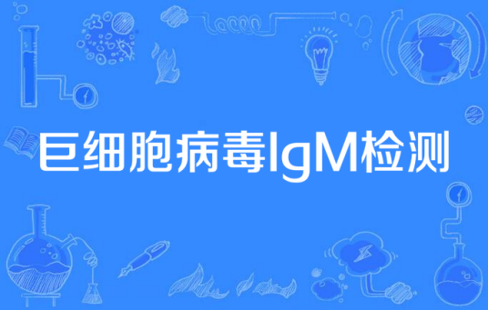 巨细胞病毒IgM检测