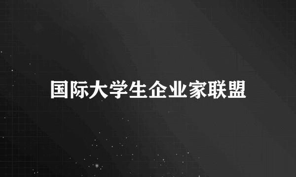 国际大学生企业家联盟