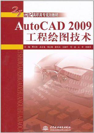 AutoCAD 2009工程绘图技术