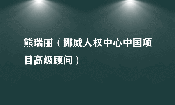 熊瑞丽（挪威人权中心中国项目高级顾问）