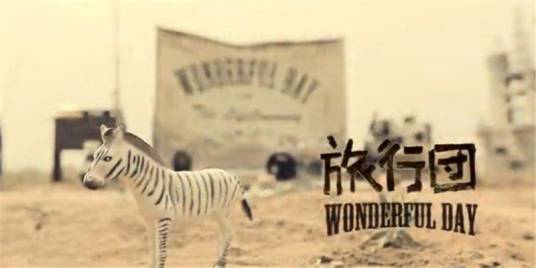 wonderful day（旅行团乐队演唱的歌曲）