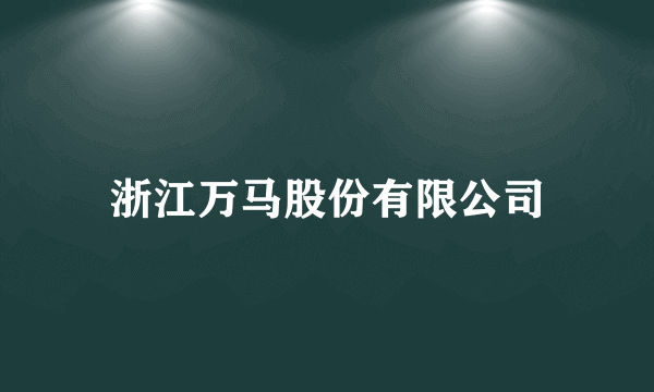 浙江万马股份有限公司