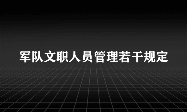 军队文职人员管理若干规定