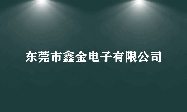 东莞市鑫金电子有限公司