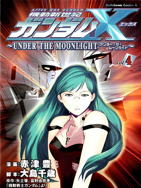 机动新世纪高达 X～UNDER THE MOONLIGHT～