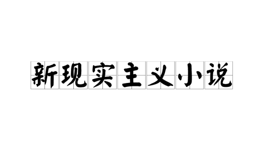 新现实主义小说