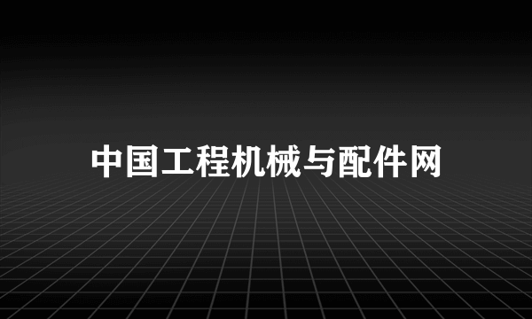 中国工程机械与配件网