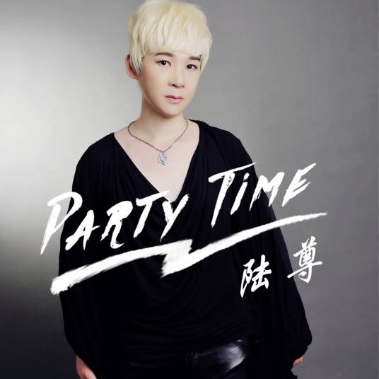 Party Time（陆尊演唱歌曲）