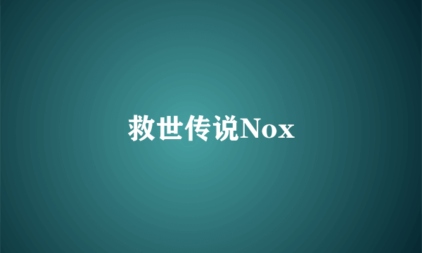 救世传说Nox