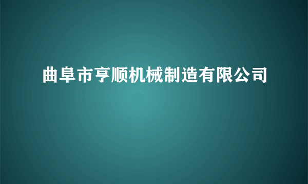 曲阜市亨顺机械制造有限公司