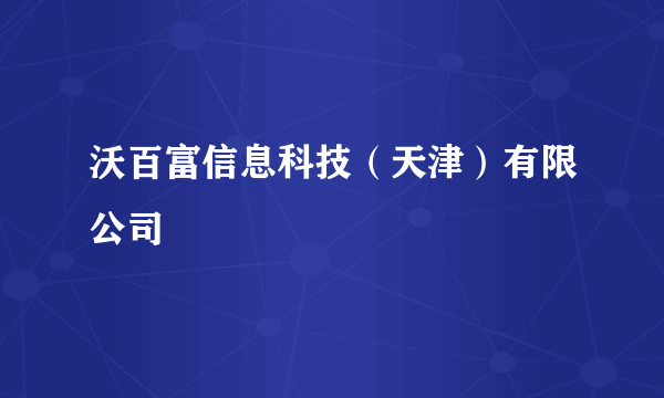 沃百富信息科技（天津）有限公司