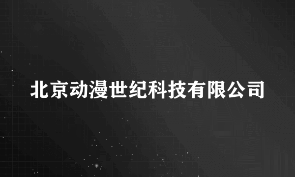 北京动漫世纪科技有限公司