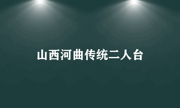 山西河曲传统二人台