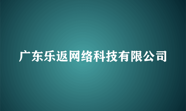 广东乐返网络科技有限公司