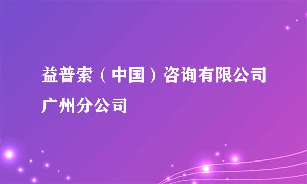 益普索（中国）咨询有限公司广州分公司