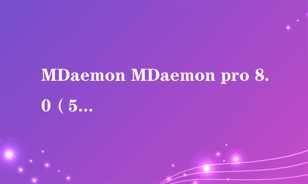 MDaemon MDaemon pro 8.0（50用户）