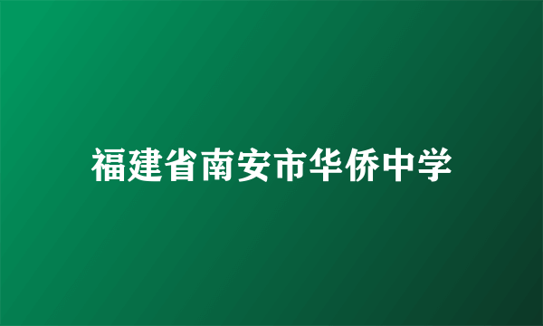 福建省南安市华侨中学