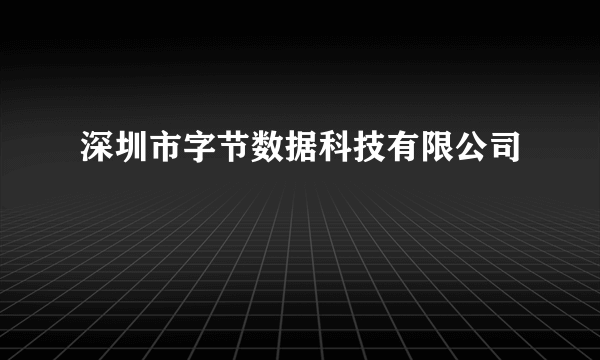 深圳市字节数据科技有限公司