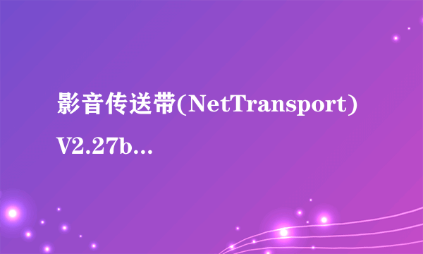 影音传送带(NetTransport)V2.27bUNICODE