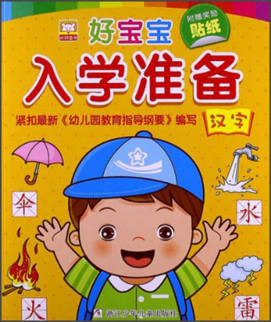 幼狮童书·好宝宝入学准备：汉字（附贴纸）