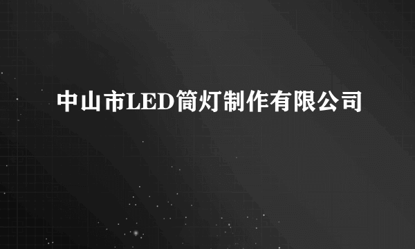 中山市LED筒灯制作有限公司