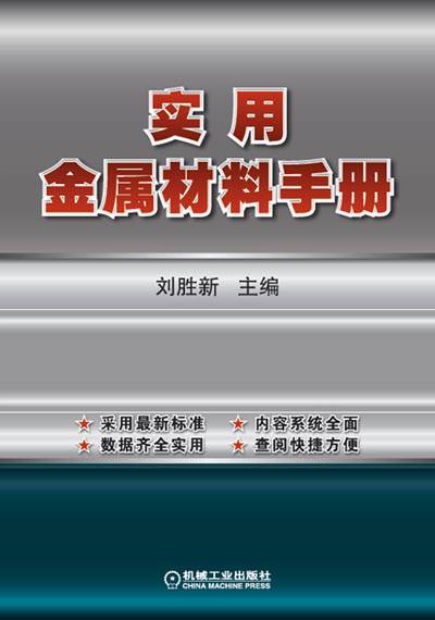 实用金属材料手册（2011年机械工业出版社出版的图书）