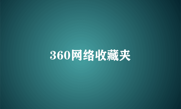 360网络收藏夹