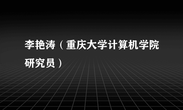 李艳涛（重庆大学计算机学院研究员）