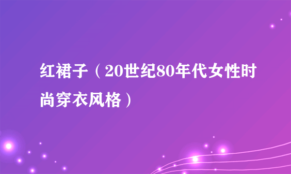 红裙子（20世纪80年代女性时尚穿衣风格）