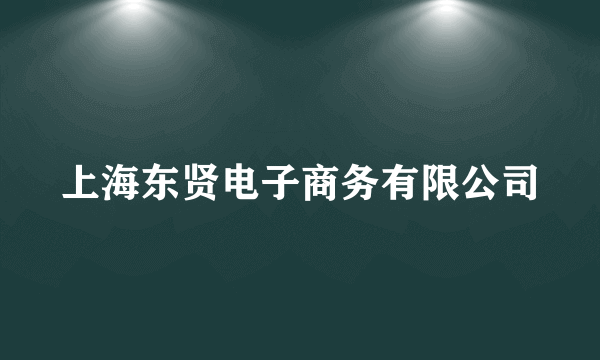 上海东贤电子商务有限公司