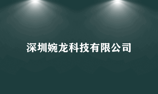 深圳婉龙科技有限公司