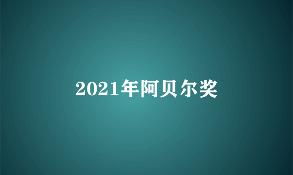 2021年阿贝尔奖