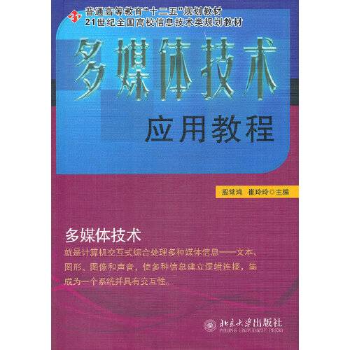 多媒体技术应用教程（2012年北京大学出版社出版的图书）