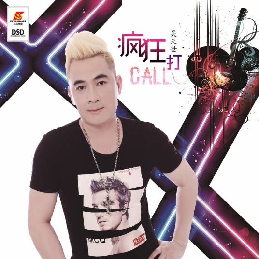 疯狂打call（吴天世演唱歌曲）