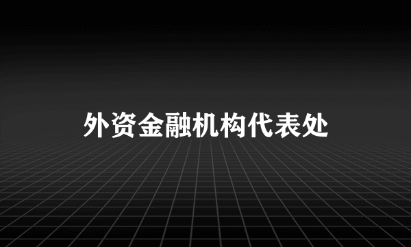 外资金融机构代表处