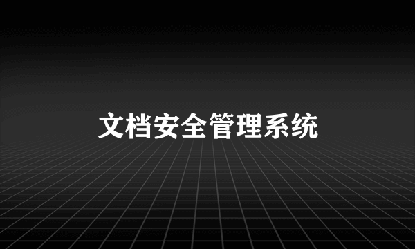 文档安全管理系统