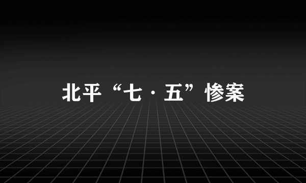 北平“七·五”惨案