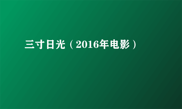 三寸日光（2016年电影）