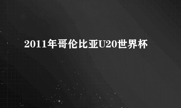 2011年哥伦比亚U20世界杯