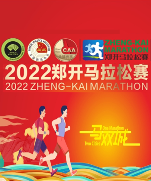 2022第15届郑开马拉松赛