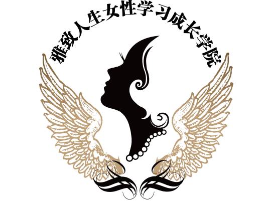 雅致人生女性学习成长学院