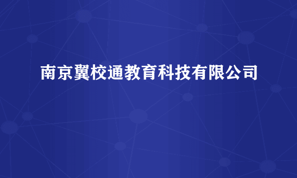 南京翼校通教育科技有限公司