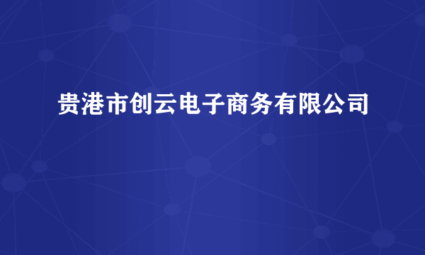 贵港市创云电子商务有限公司