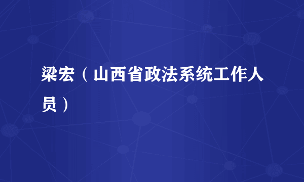 梁宏（山西省政法系统工作人员）