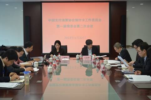 中国支付清算协会预付卡工作委员会