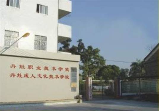 南海成人学院