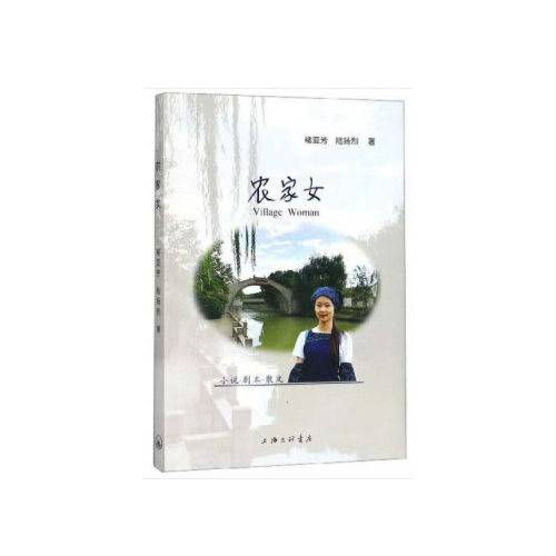 农家女（2019年上海三联书店出版的图书）